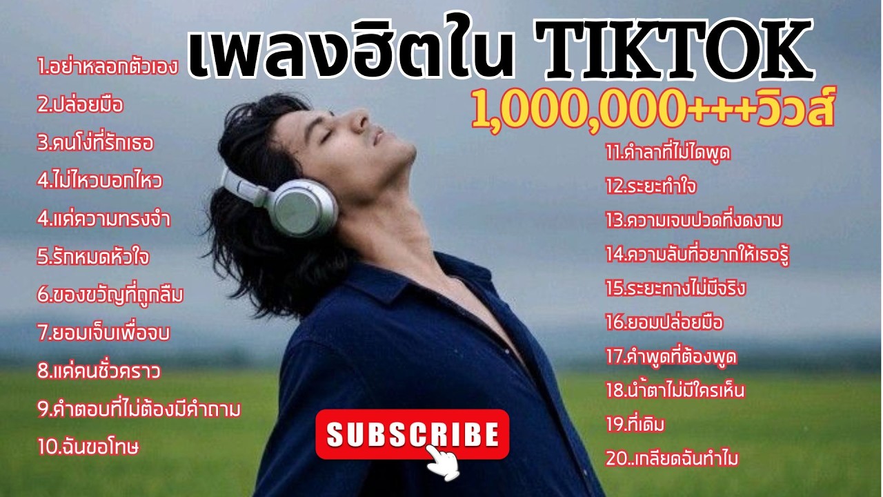 เพลงฮิตใน TIKTOK 1,000,000+++วิวส์  #เพลงดังในtiktok #เพลงใหม่  #music #song #cover #rock