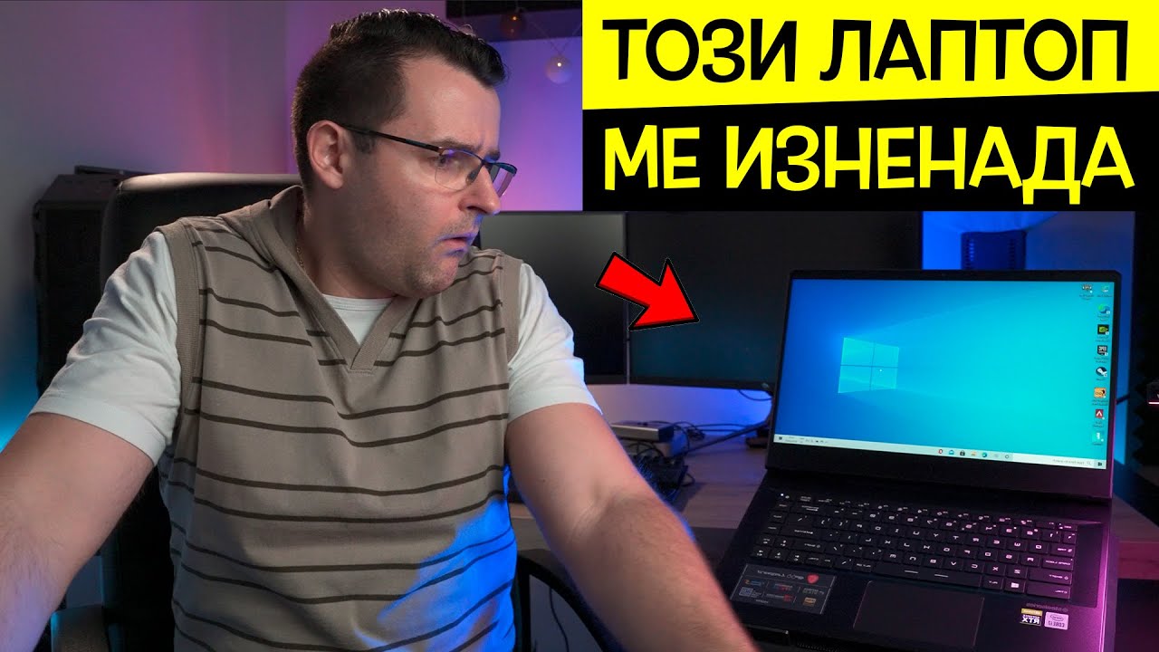 Не очаквах това от този Лаптоп! Интересно!