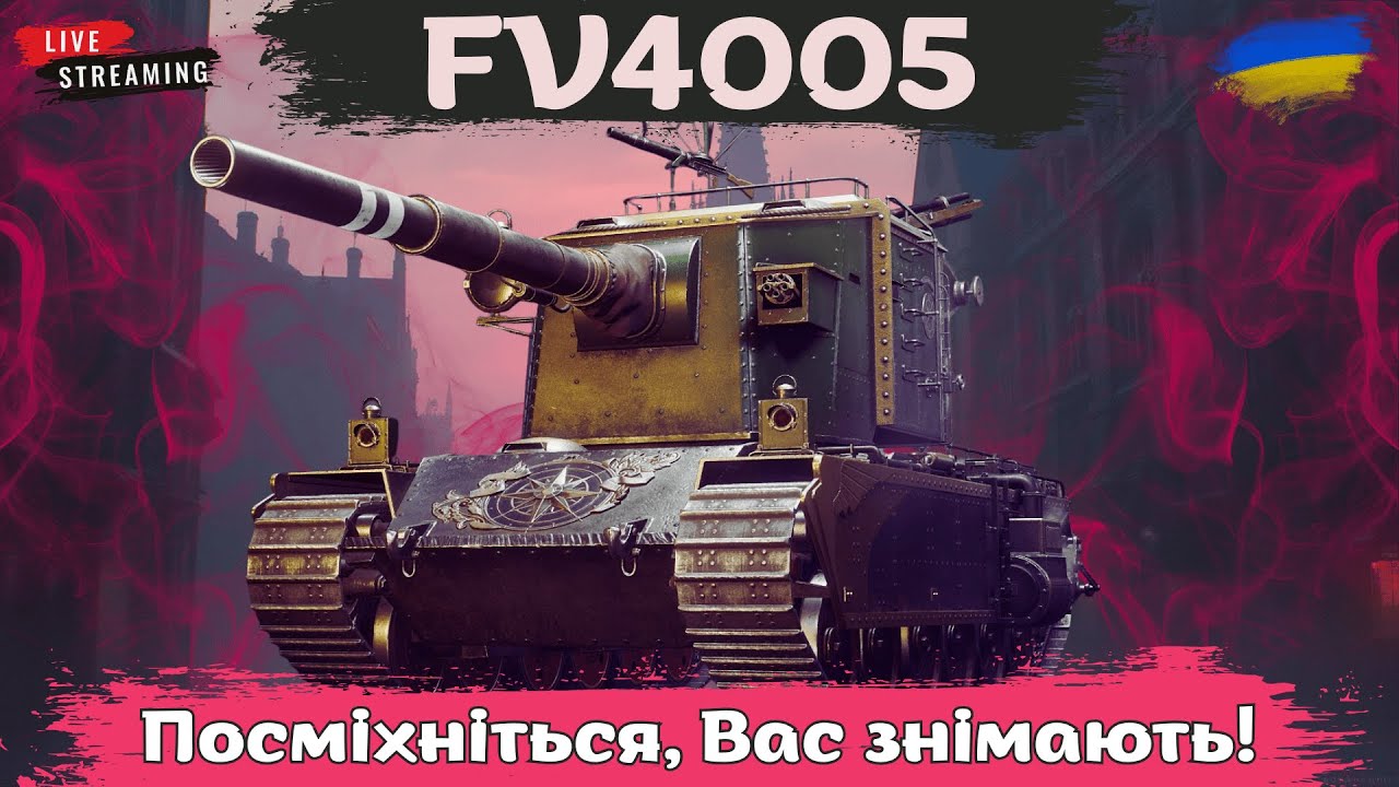 FV4005 Stage II | Фотограф на весілля, ДН та інші свята | Замовник Philorian #wot #wotua #спін