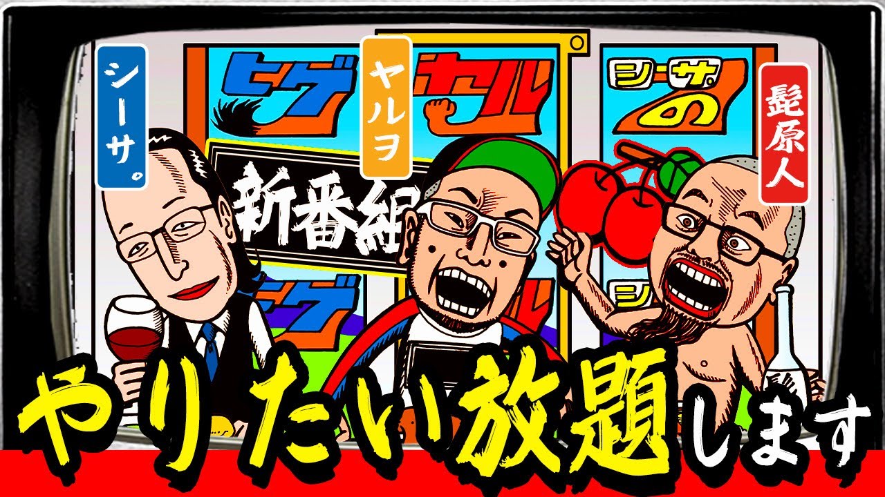 【新番組】ヒゲヤルシーサ。が自由に好き勝手やる番組を始めるようです。【ヒゲヤルシーサ。のゴチノリ#1】