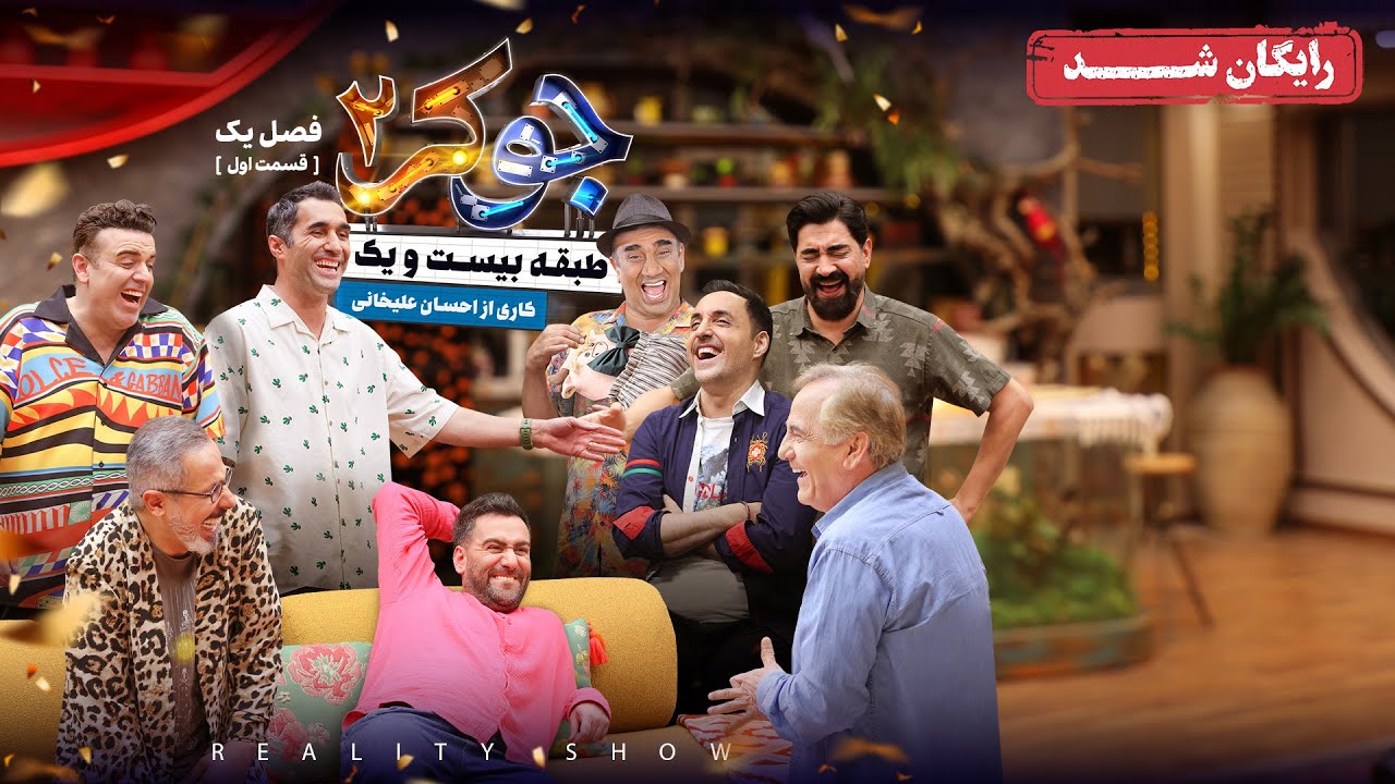 سریال جوکر 2 - فصل 1 - قسمت 1 | Joker 2 - Season 1 - Episode 1