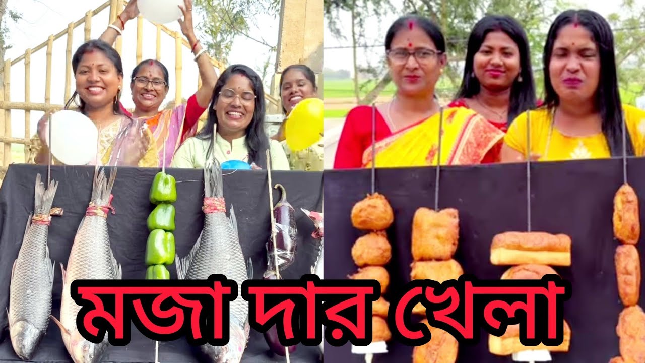 মজার খেলা সঠিক উত্তর বল আর উপহার নাও#viralvideo #youtubevideos