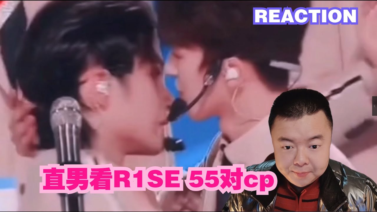【REACTION】直男看【R1SE CP】既壶，55对cp了解一下？