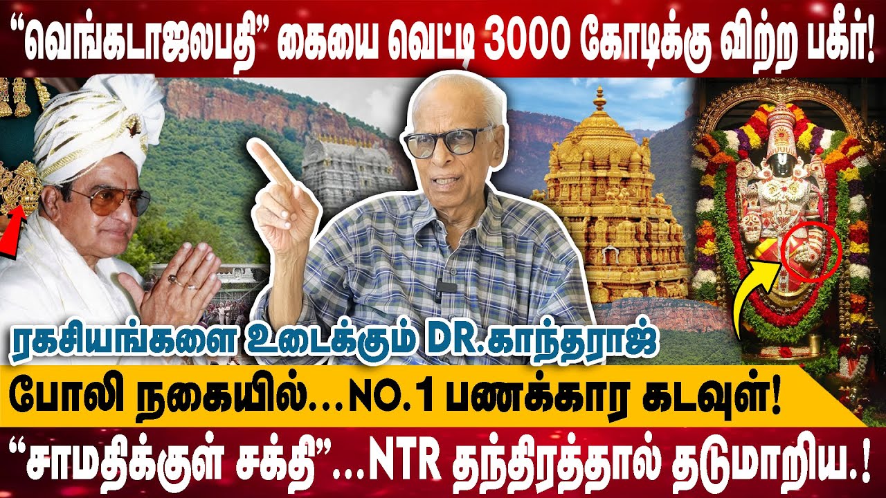 ''வெங்கடாஜலபதி'' கையை வெட்டி 3000 கோடிக்கு விற்ற பகீர்! | போலி நகையில் NO.1 கடவுள்...! | Kantharaj