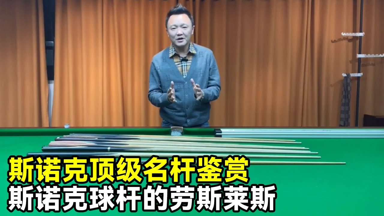 斯诺克球杆的劳斯莱斯是什么？周星驰收藏了60支世界名杆你知道吗！进来看一下吧！【大圣撞球频道】
