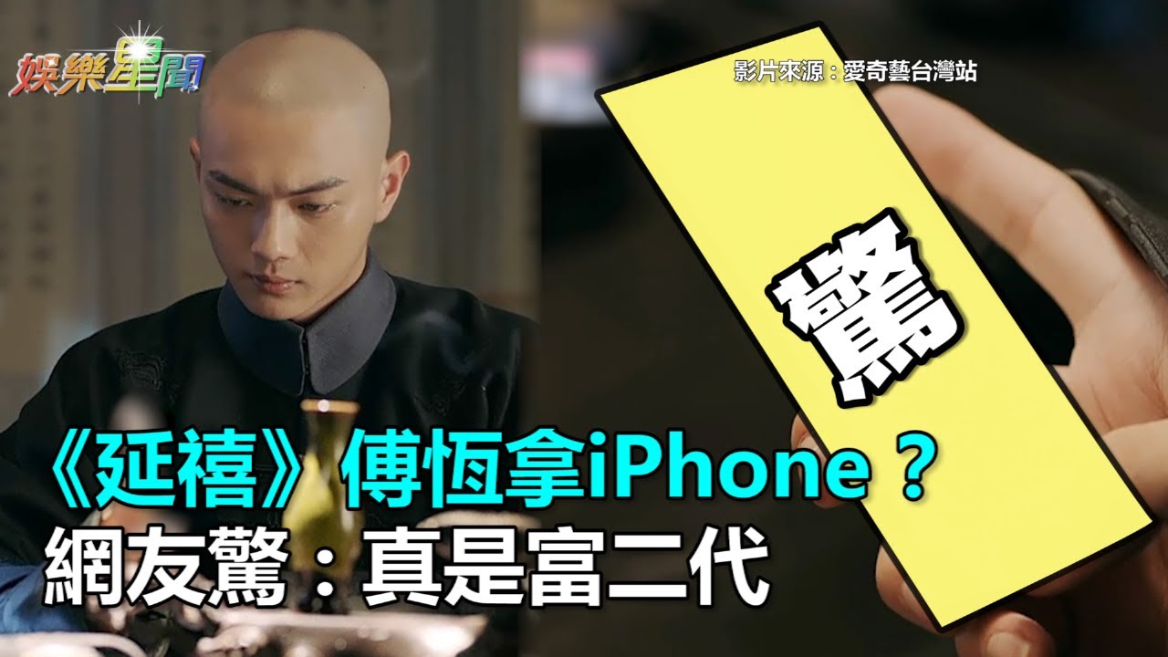 《延禧》傅恆拿iPhone？　網友驚：真是富二代｜三立新聞網SETN.com