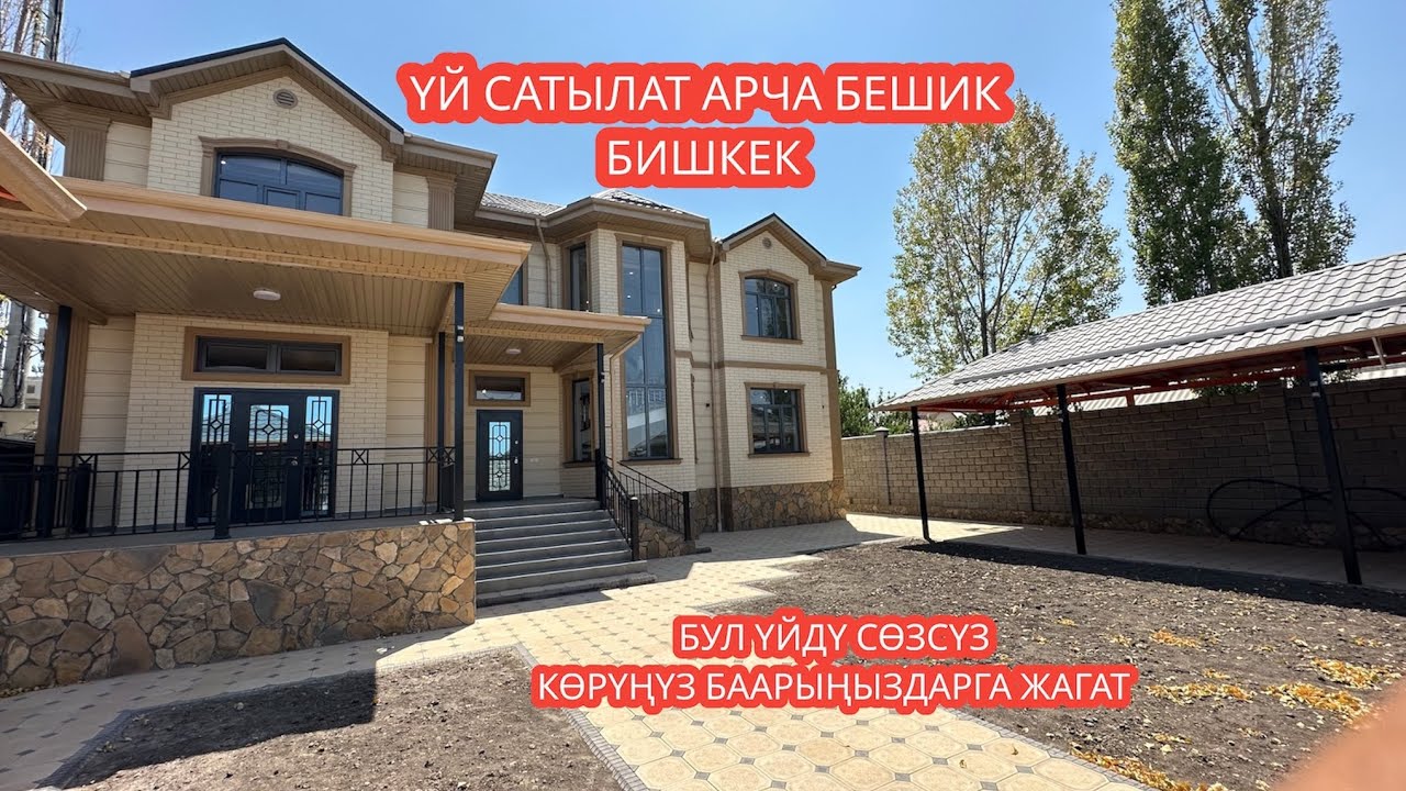 УЙ САТЫЛАТ АРЧА БЕШИК БИШКЕК 2023