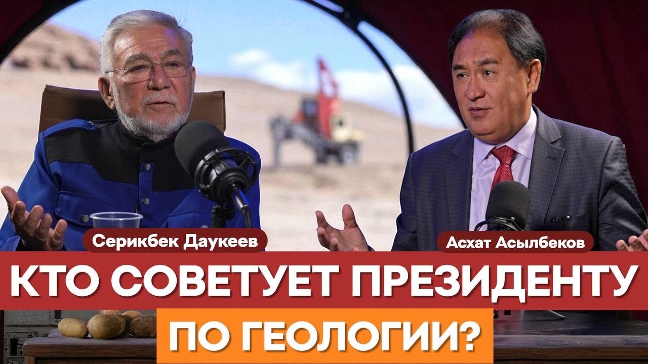 ГЕОЛОГИЯ - ФУНДАМЕНТ ЭКОНОМИКИ, НО ФИНАНСИРОВАНИЕ НИЧТОЖНО МАЛОЕ |Серикбек Даукеев |Асхат Асылбеков