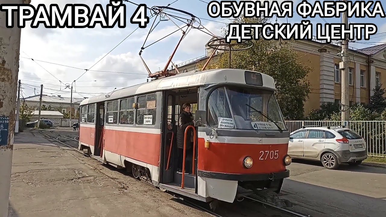 Трамвайный маршрут 4. Обувная фабрика - Детский центр