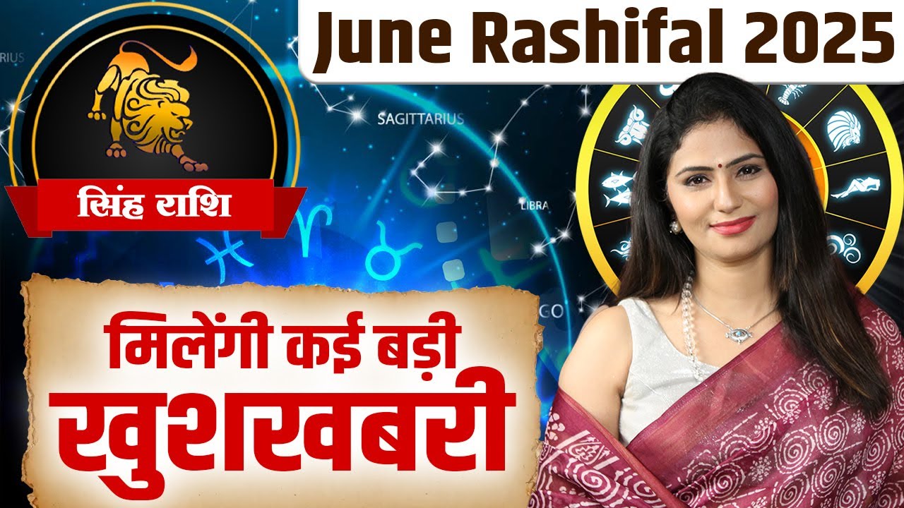 June Rashifal 2025 | सिंह राशि- मिलेंगी कई बड़ी खुशखबरी | Dr. Pooja Bhatia