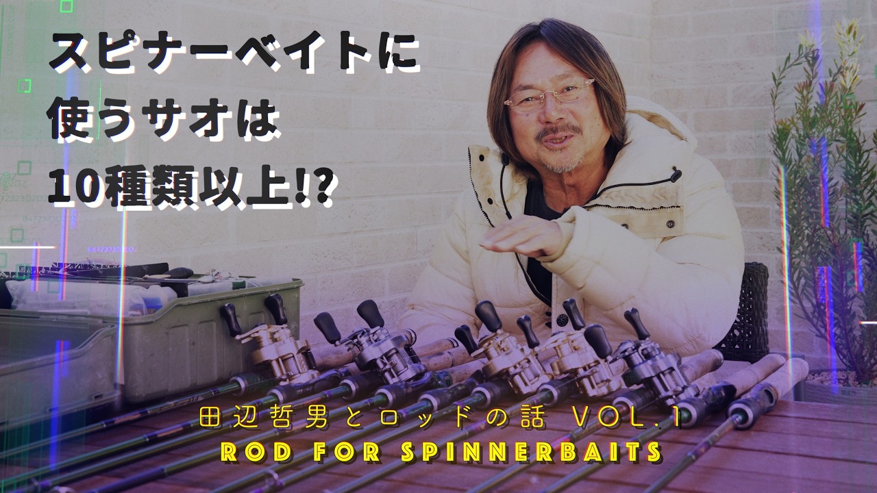 【田辺哲男とロッドの話】VOL.1 スピナーベイトに使うサオは10種類以上!?【HB640ML & LTT650M】