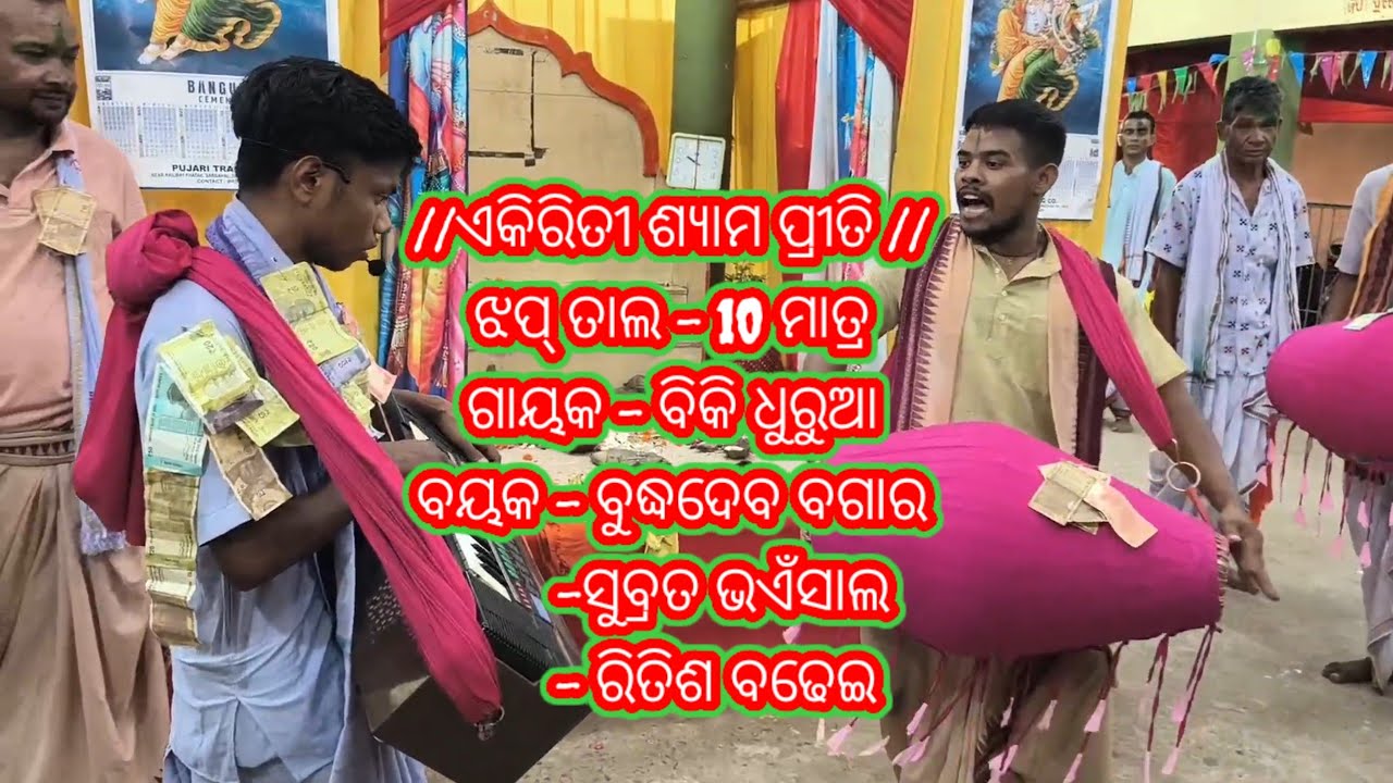 Ainlapali Sankirtanya Mandali// Jhaptaal//Eki riti shyama Priti//