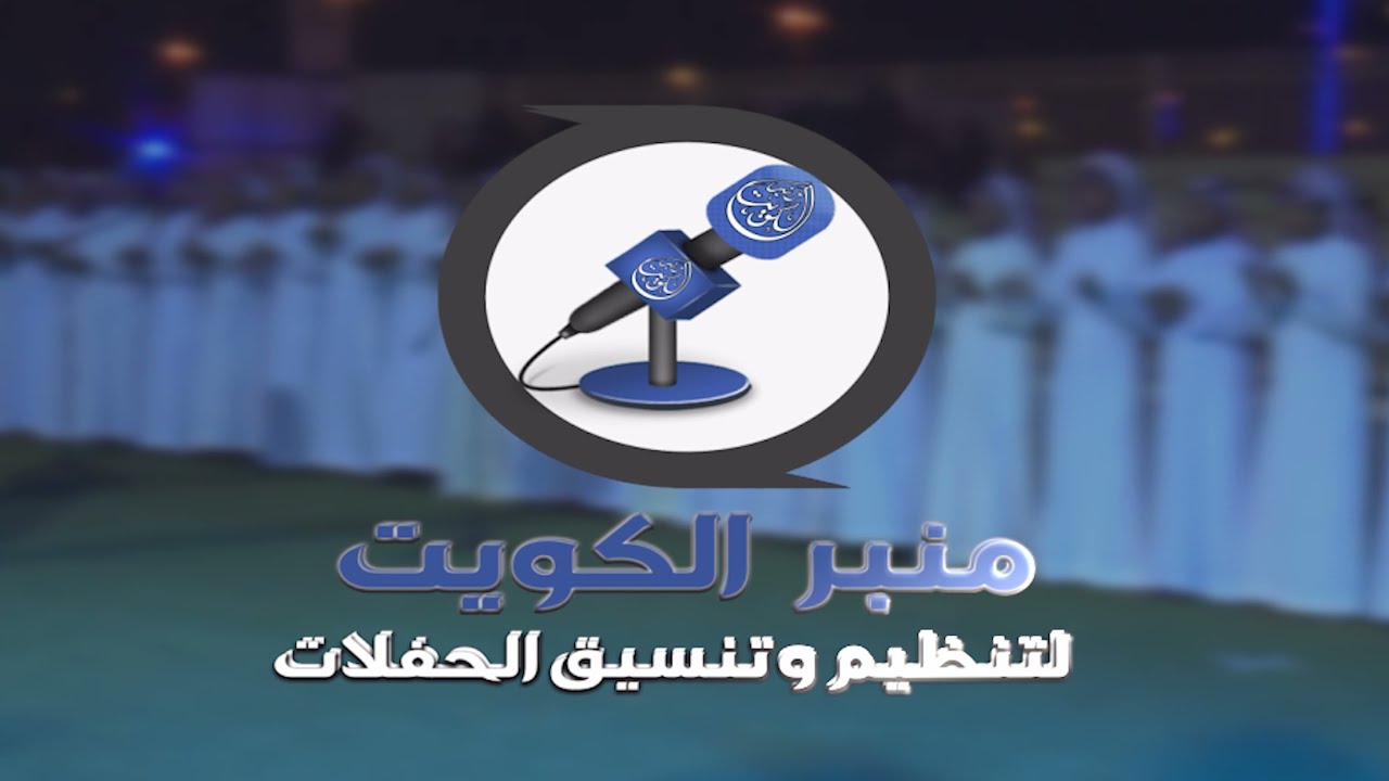 طاروق فراج نواف العازمي وسلطان الهاجري