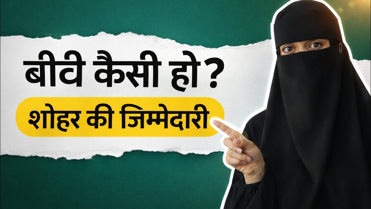 Shaadi Ke Liye Ladki Mein Kya Dekhein? | Best Qualities of a Wife.