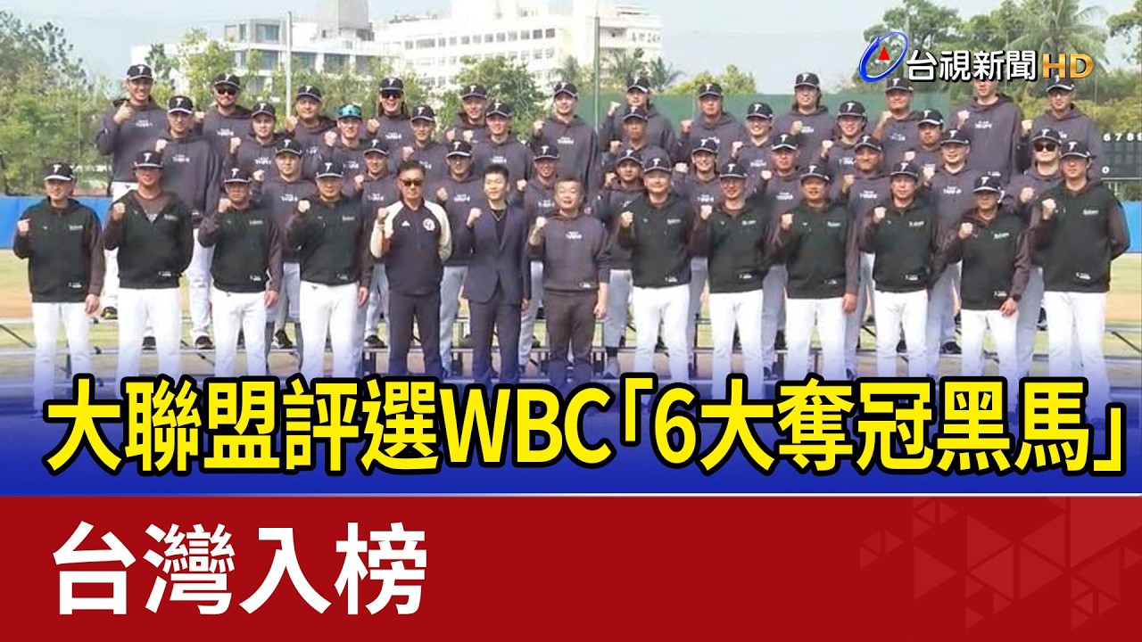 大聯盟官網評選WBC「6大奪冠黑馬」 台灣入榜
