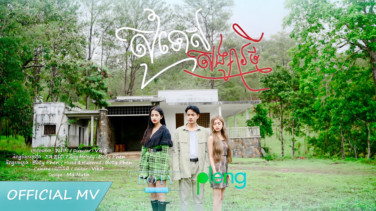 សុំទោសសង្សារថ្មី | ភារ៉ាក់ Somtus Songsa Thmey | PheaRak 【Official MV】