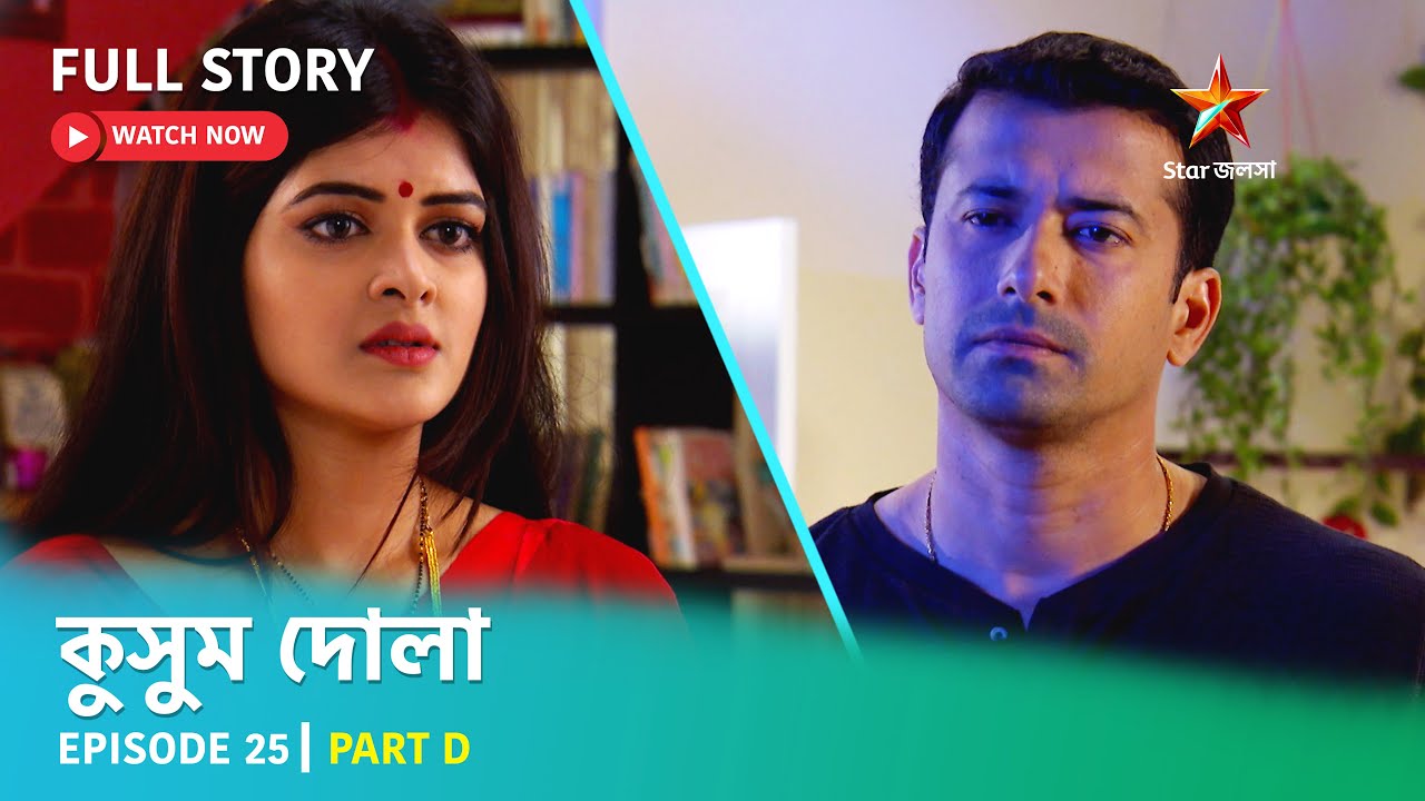 Full Story | কুসুম দোলা  | Episode 25 | Part D