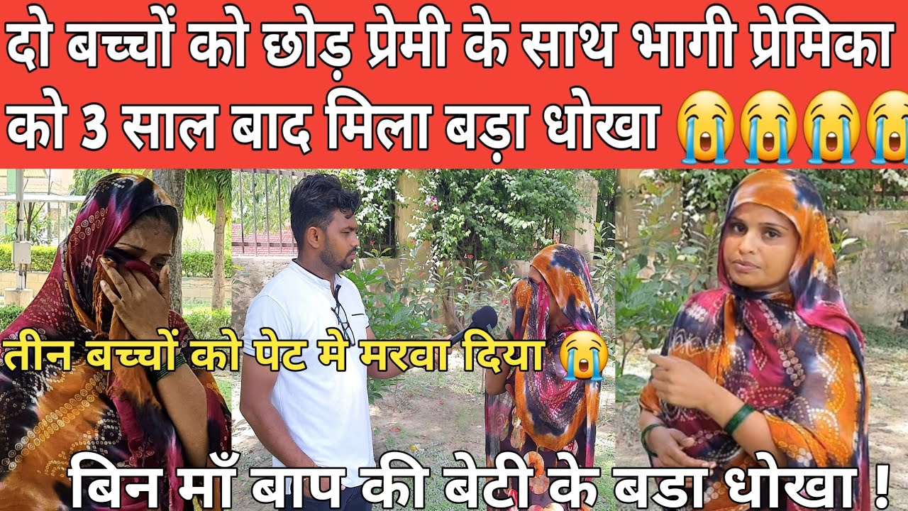 बिन माँ बाप की बेटी को प्रेमी ने दिया धोखा ! सच्चाई सुन आप भी हैरान हो जाएंगे Live In Relationship