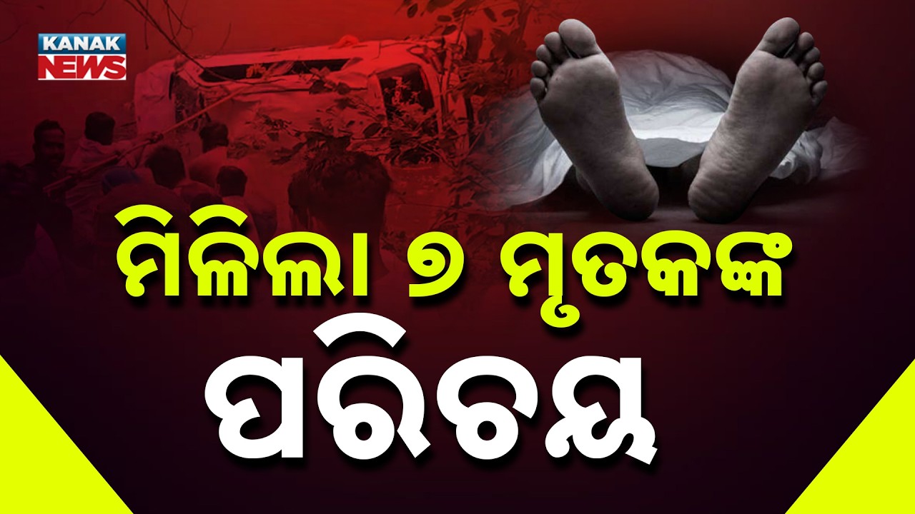 ମିଳିଲା ୭ ମୃତକଙ୍କ ପରିଚୟ Madhya Pradesh Accident | Identities of 7 Deceased Odia Tourists Revealed