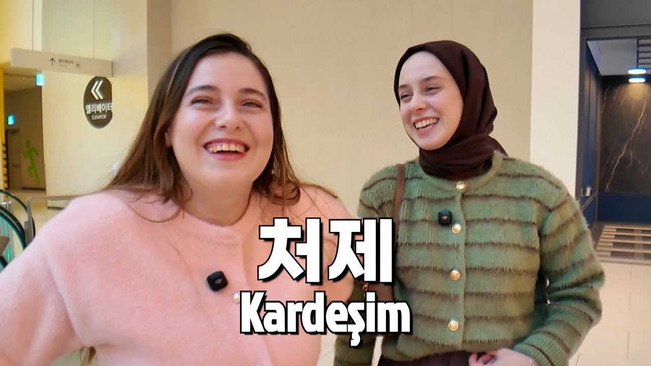 출산한 언니 보러 한국에 온 튀르키예 처제