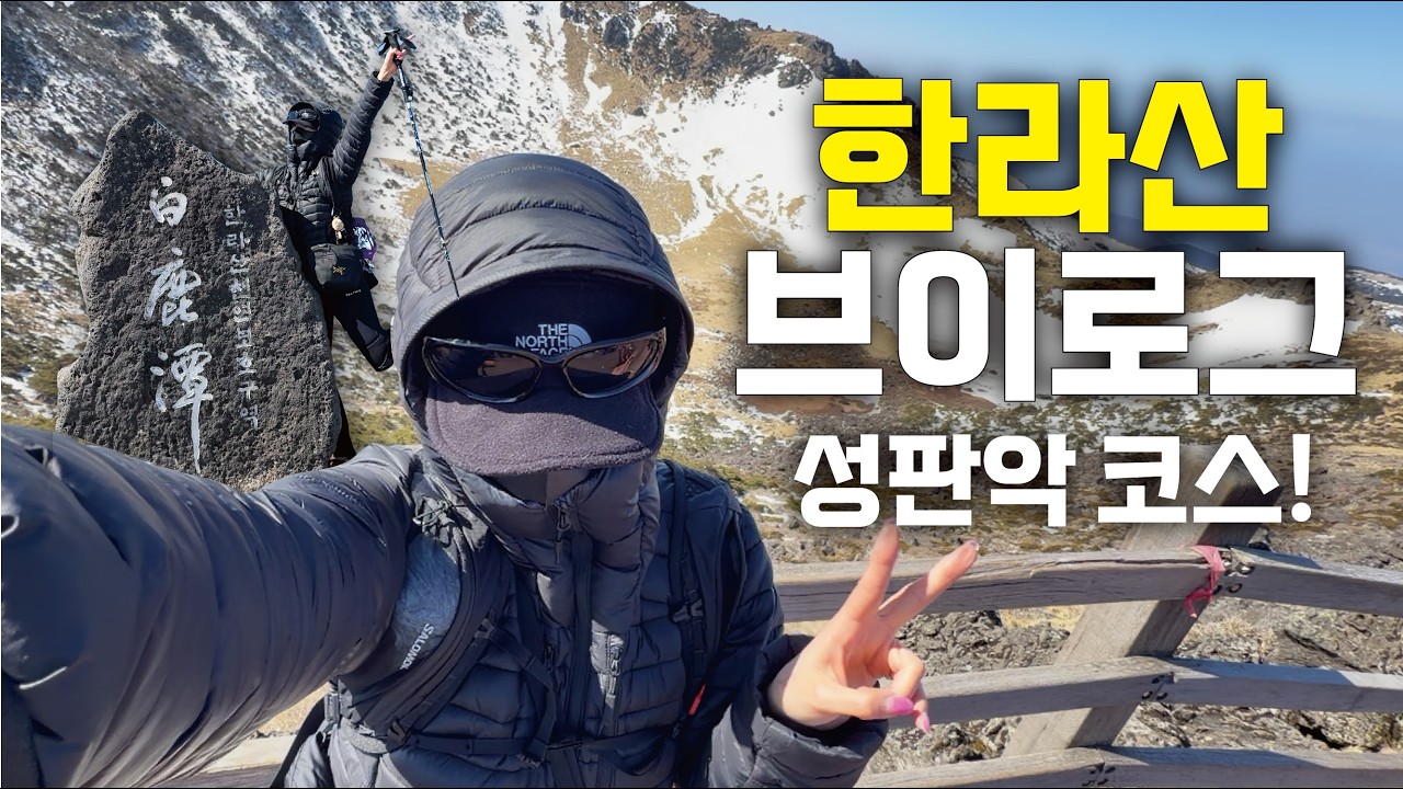 [제주도] 한라산 성판악 코스로 백록담 뿌시기ㅣ등산 꿀팁과 깨알 맛집 추천 EP 01