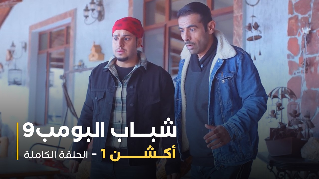مسلسل شباب البومب - حلقة أكشن 1