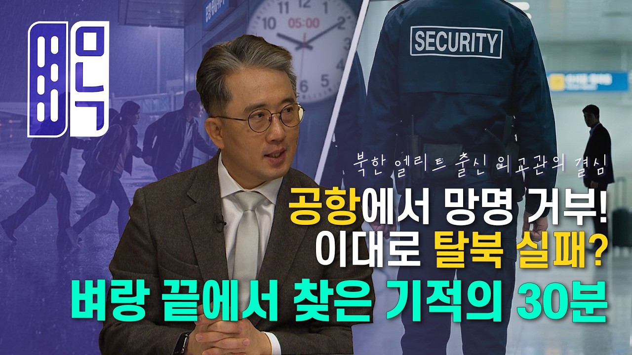 이일규 前 쿠바 주재 북한 참사관 | 만나고 싶은 사람 듣고 싶은 이야기 1100회