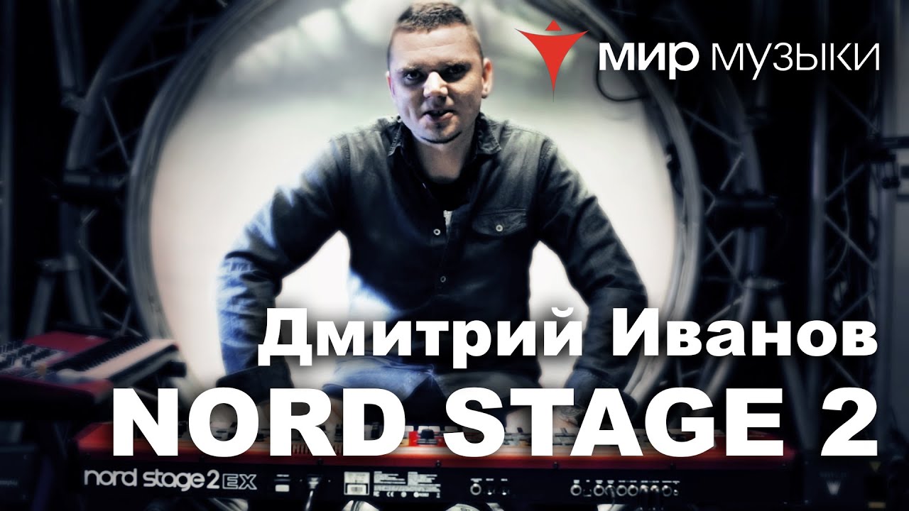 Обзор синтезатора Nord Stage 2 EX от Дмитрия Иванова