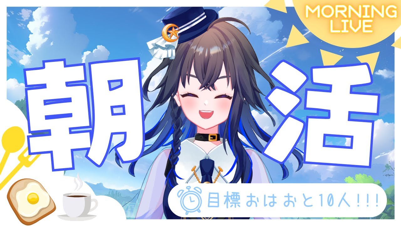 【朝活】ぐっもーにん☀ 【#新人vtuber #宙乃音斗 】