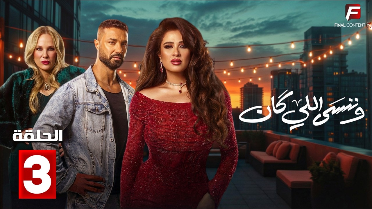 حصريااا الحلقة 3 من مسلسل | وننسى اللي كان | بطولة #ياسمين_عبدالعزيز  #كريم_فهمي