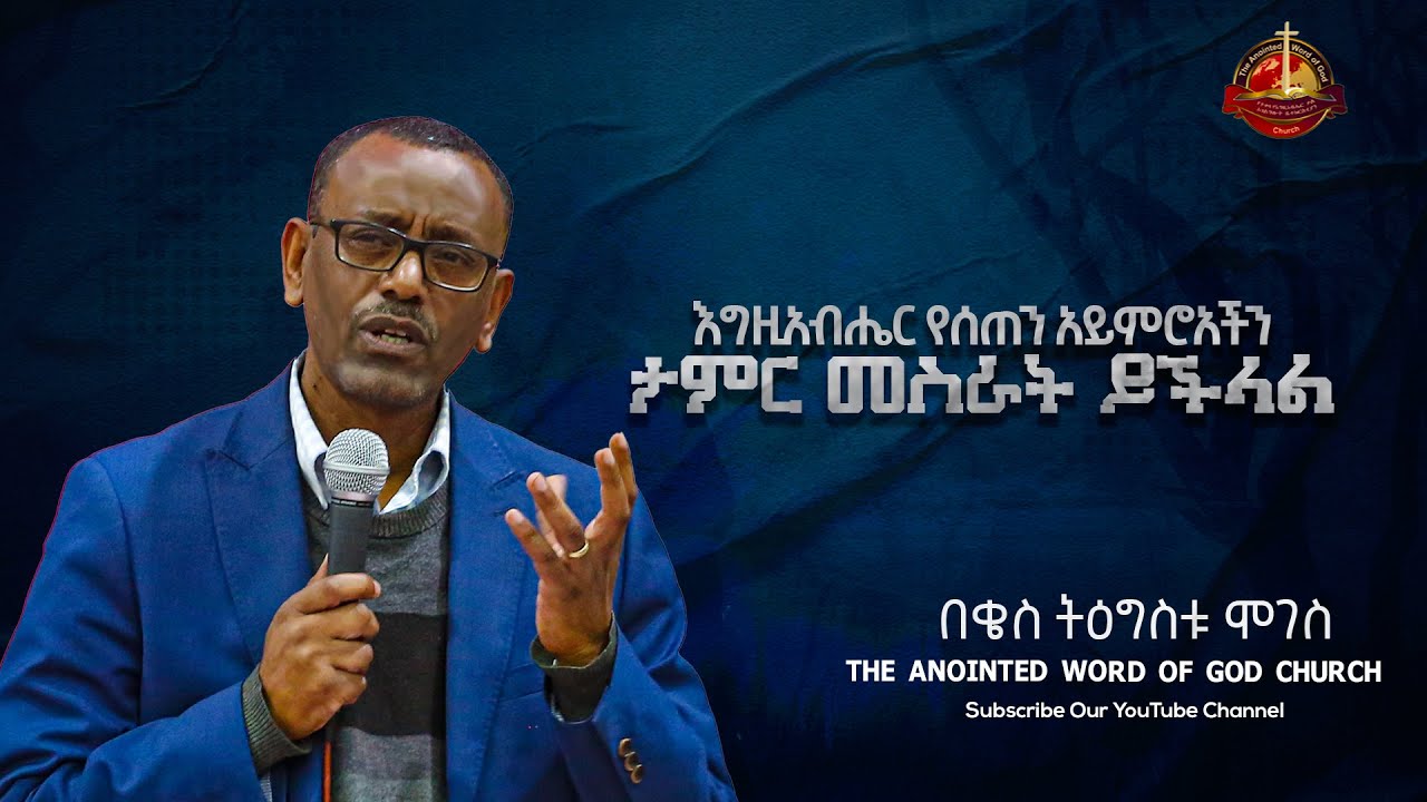 እግዚአብሔር የሰጠን አይምሮአችን ታምር መስራት ይችላል|በቄስ ትዕግስቱ ሞገስ||  kes tigistu moges Amazing teaching  2023