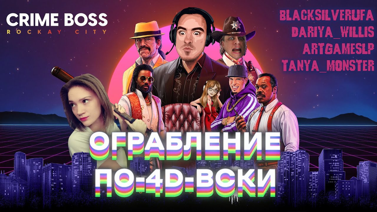 Ограбление по 4D-вски • Crime Boss: Rockay City • BlackUFA, Dariya_Willis, ArtGamesLP, Tanya_Monster