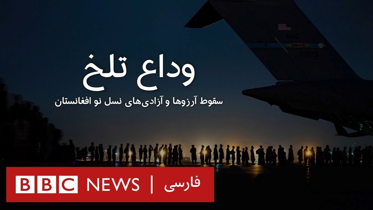 وداع تلخ- مستندی درباره نسل جوان افغانستان