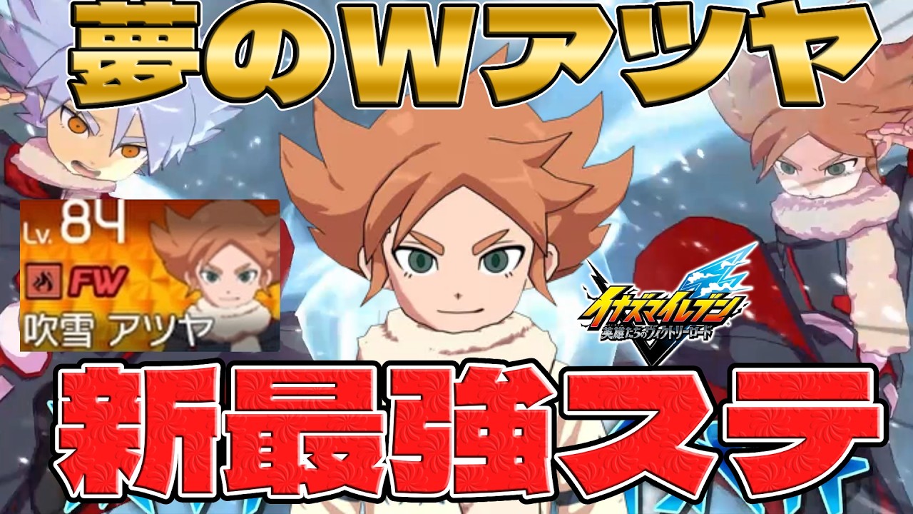 2人のアツヤが夢の共演！！最強ステもらった吹雪アツヤが最強か！？ランクマッチで暴れさせていく！！【イナズマイレブン英雄たちのヴィクトリーロード】【イナイレV】