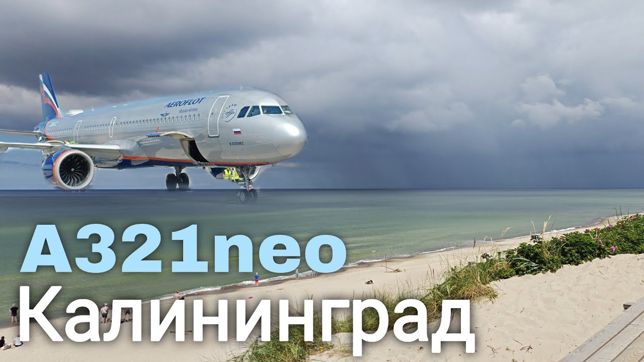 Москва - Калининград на Airbus A321neo Аэрофлота с задержкой 4 часа | Зеленоградск и Куршская коса