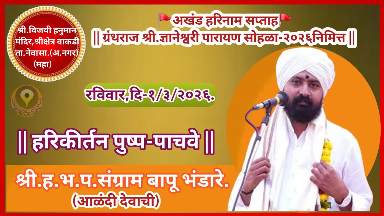 हरिकिर्तन पुष्प-हिंदुधर्म रक्षक-श्री हभप संग्रामबापु भंडारे[आळंदी देवाची] अभ्यासपूर्ण चिंतन|