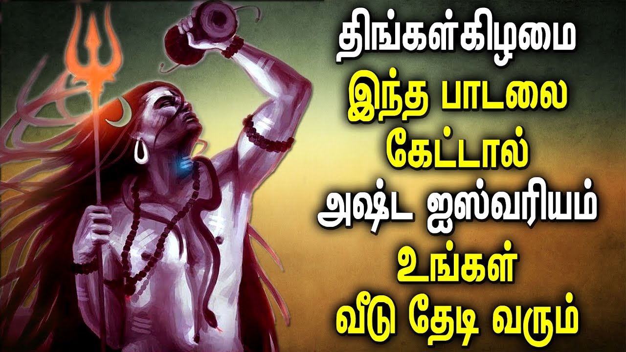 Monday Special Shivan Padal in Tamil | Shiva Bhakti Padal Tamil | Best Tamil Devotional songs