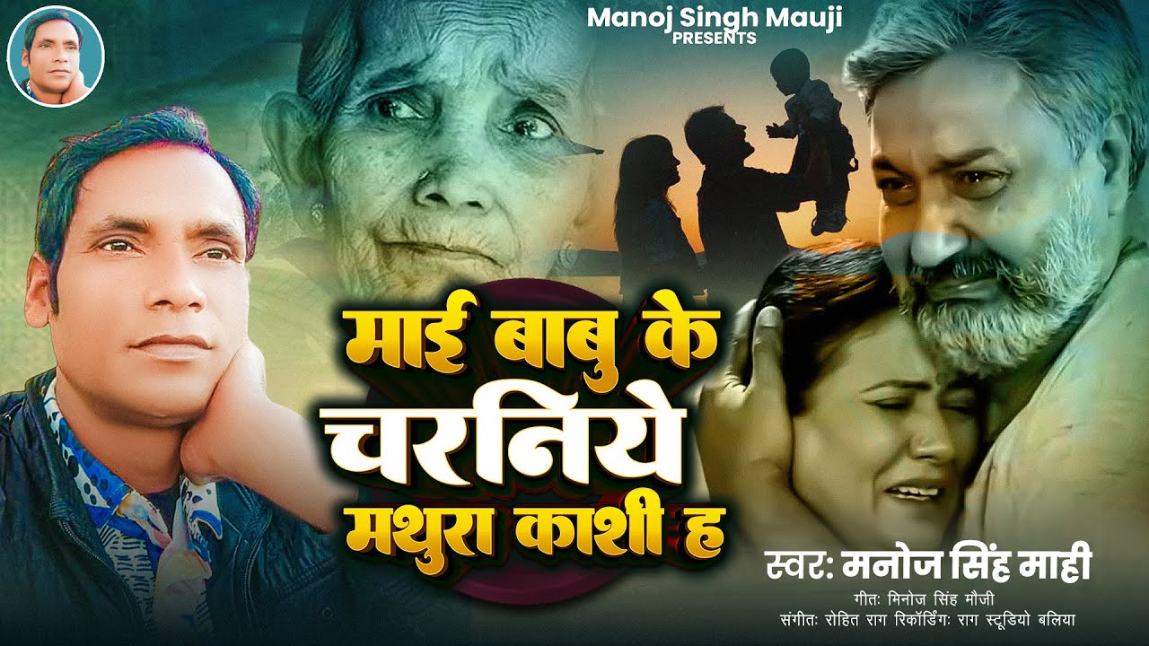 #Manoj Singh Mahi |मांई बाबू के चरनिये मथुरा काशी ह | Rone Par Majabur Ho Jayege Ye Gana Sun Kr