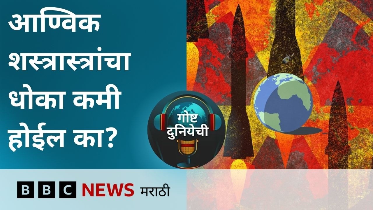 अण्वस्त्रांचा धोका कमी होईल का? इराण, अमेरिका, रशिया, भारताची भूमिका काय? | गोष्ट दुनियेची