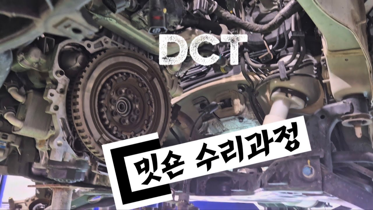 DCT 밋숀 수리