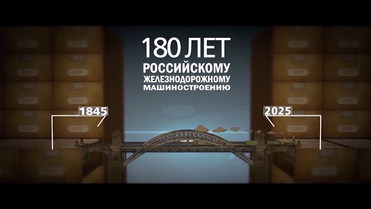 180 лет транспортному машиностроению России
