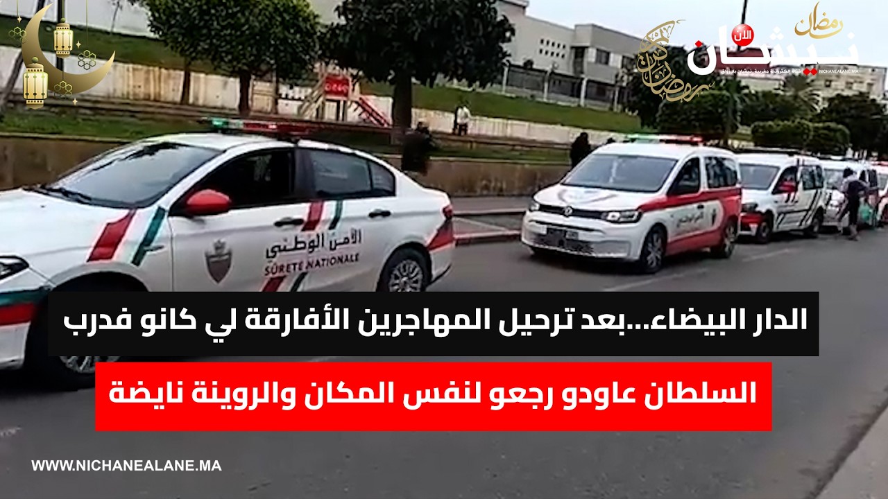 الدار البيضاء…بعد ترحيل المهاجرين الأفارقة لي كانو فدرب السلطان عاودو رجعو لنفس المكان الروينة نايضة