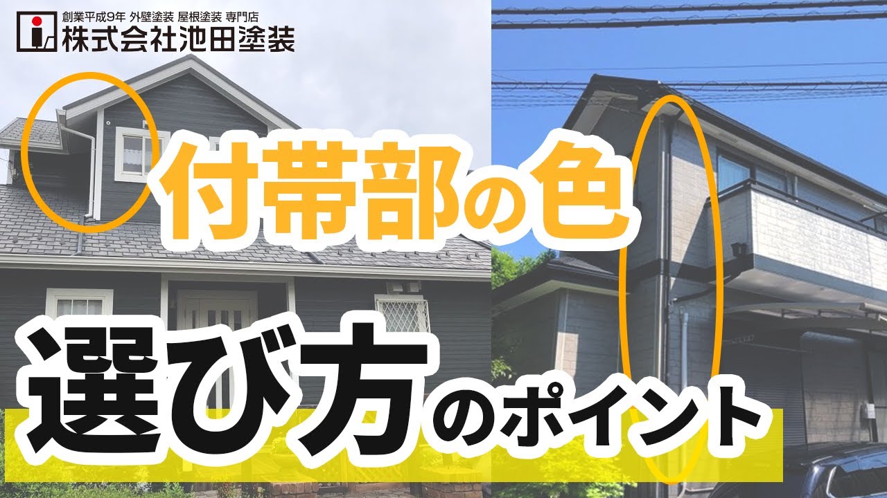付帯部の色について選び方のポイントについて解説！