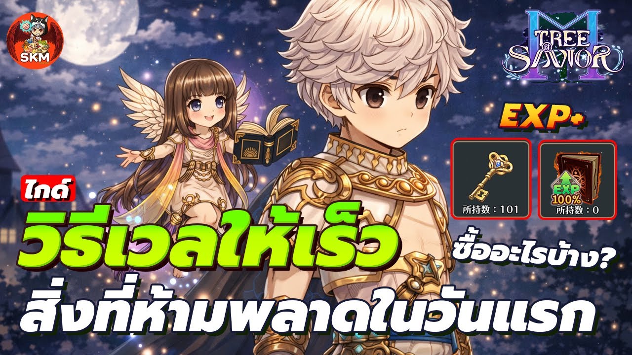 วิธีเวลให้เร็วๆ และสิ่งที่ห้ามพลาดในวันแรก  - Tree of Savior M [TOSM]