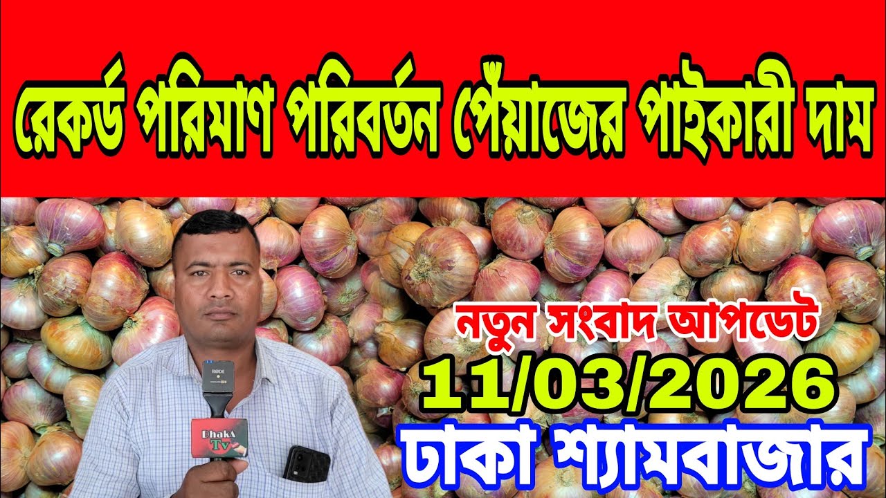 11/03/2026 রেকর্ড পরিমাণ পরিবর্তন পেঁয়াজের পাইকারী দাম আজকের খবর বাজারে পেঁয়াজ রসুনের দর দাম কত ? 