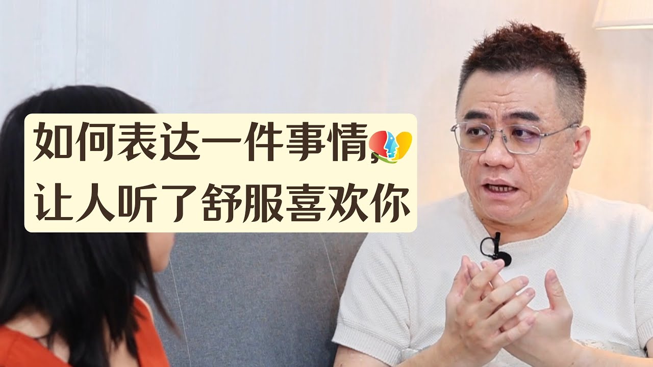 如何表达一件事情，让人听了舒服喜欢你