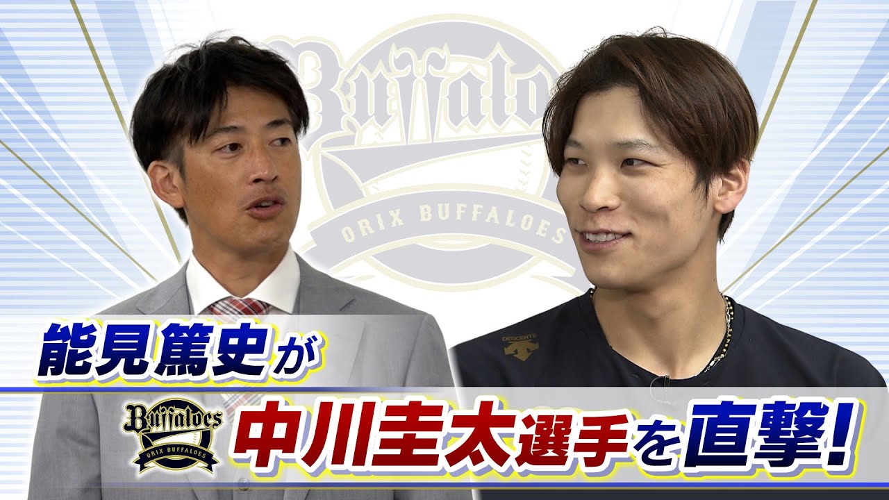 【オリックス】中川圭太「得点圏のバッティングを見てほしい」　能見篤史「潜在能力がずば抜けている。ホームランだけ打たせたら結構打つ」【能見篤史が直撃！】（2023年5月30日）