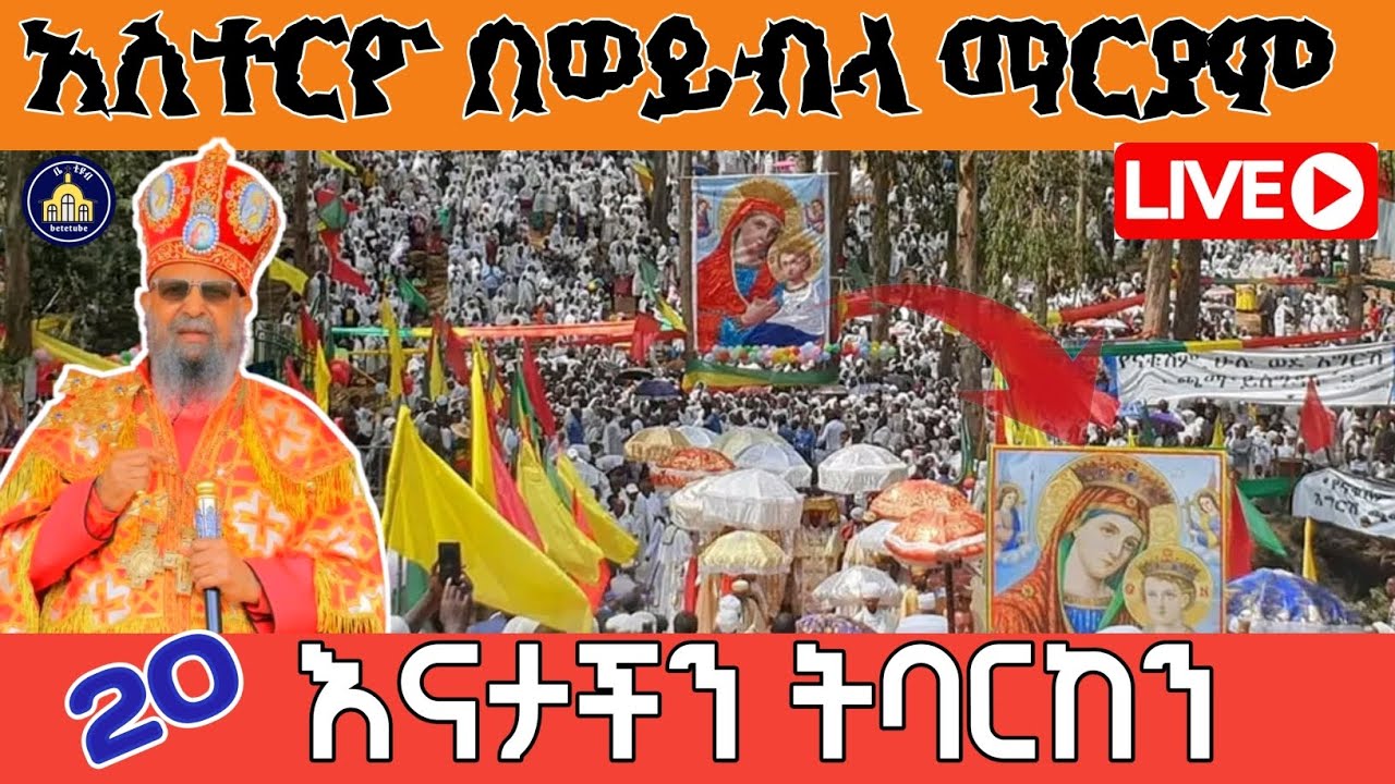 🔴Live ‼️አስተርዮ ማርያምን በወይብላ ማርያም‼️