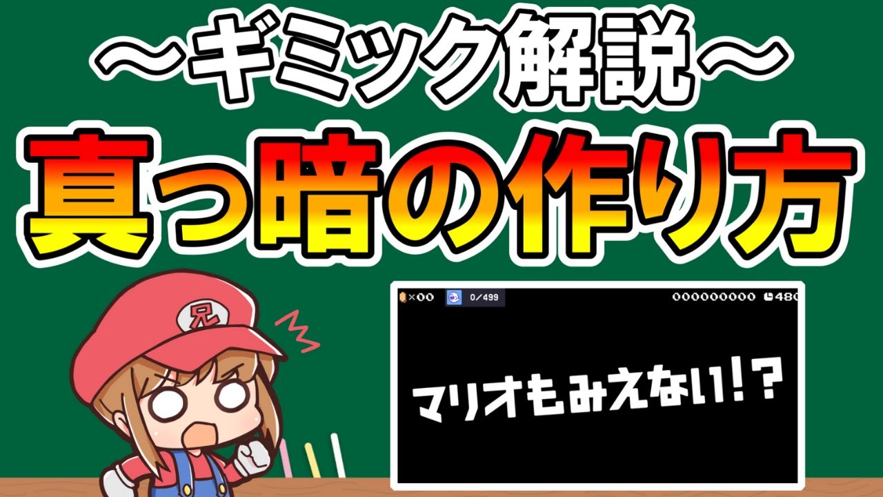 【マリオメーカー2】真っ暗な空間の作り方!! -Darkness Gimmick-【Mario Maker 2】