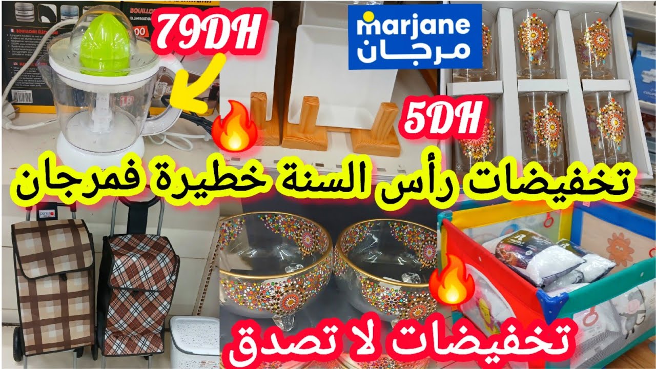 عاااااااجل📢📢هميزات وتخفيضات رأس السنة خيااالية 🔥فمرجان🔥عصارة الليمون/علب/مقالي/ريدو/كسرونات #marjane